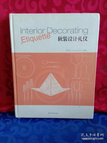 軟裝設計中的禮儀與策劃藝術(shù)